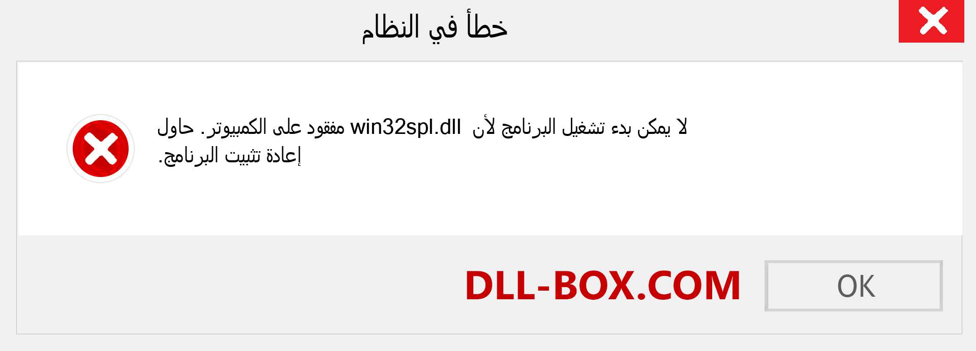 ملف win32spl.dll مفقود ؟. التنزيل لنظام التشغيل Windows 7 و 8 و 10 - إصلاح خطأ win32spl dll المفقود على Windows والصور والصور